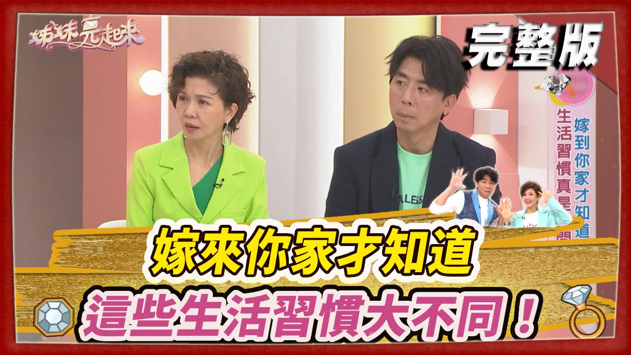 嫁來你家才知道這些生活習慣大不同！